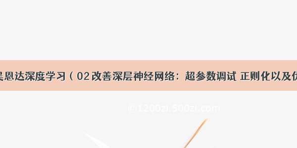 深入理解吴恩达深度学习（02 改善深层神经网络：超参数调试 正则化以及优化 第一周