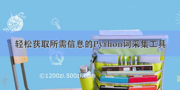 轻松获取所需信息的Python词采集工具