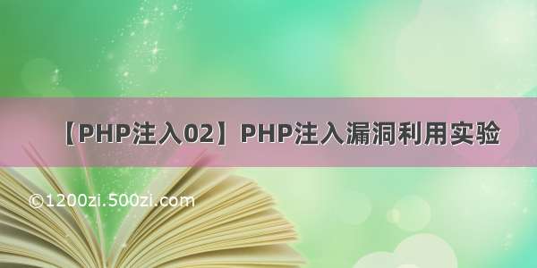 【PHP注入02】PHP注入漏洞利用实验