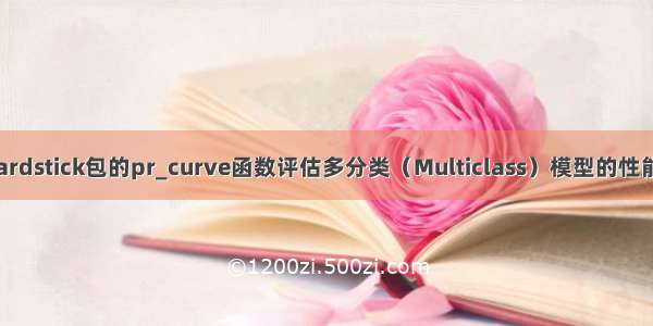 R语言使用yardstick包的pr_curve函数评估多分类（Multiclass）模型的性能 查看模型在