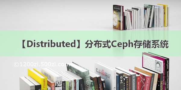 【Distributed】分布式Ceph存储系统