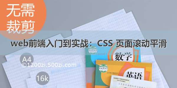 web前端入门到实战：CSS 页面滚动平滑