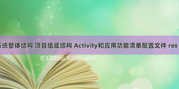 Android入门:系统整体结构 项目组成结构 Activity和应用功能清单配置文件 res APK 打包的过程