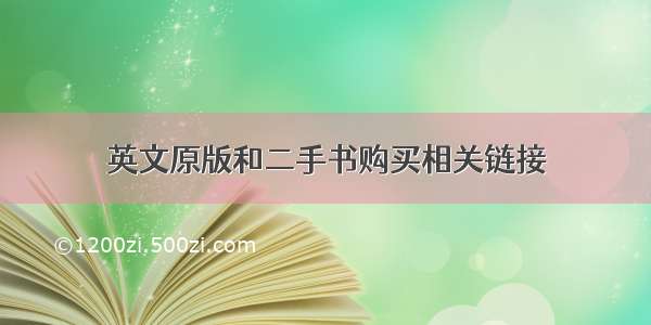 英文原版和二手书购买相关链接