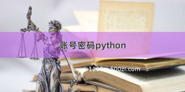 账号密码python