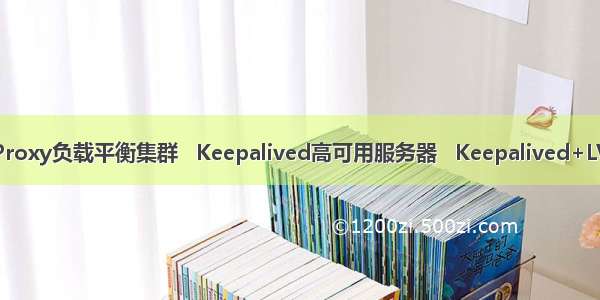 配置HAProxy负载平衡集群   Keepalived高可用服务器   Keepalived+LVS服务器