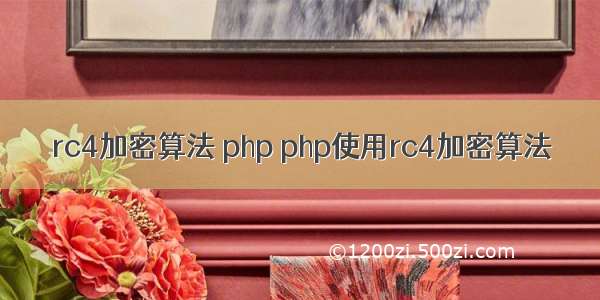 rc4加密算法 php php使用rc4加密算法