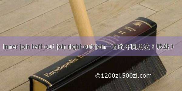 inner join left out join right out join三者的不同用法（转载）