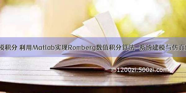 matlab建模积分 利用Matlab实现Romberg数值积分算法-系统建模与仿真结课作业