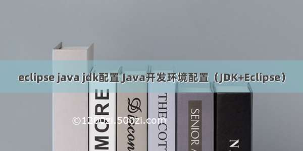 eclipse java jdk配置 Java开发环境配置（JDK+Eclipse）