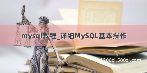 mysql教程_详细MySQL基本操作