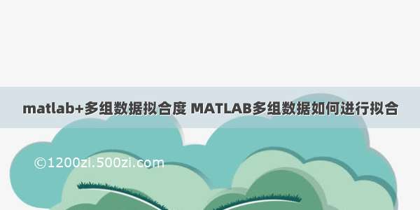 matlab+多组数据拟合度 MATLAB多组数据如何进行拟合