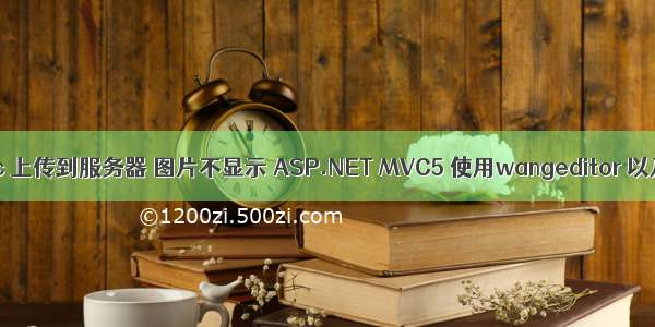 asp.net mvc 上传到服务器 图片不显示 ASP.NET MVC5 使用wangeditor 以及图像上传