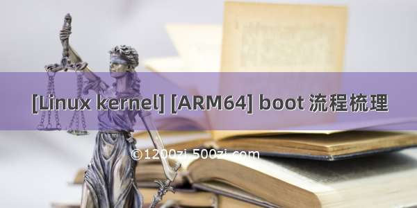 [Linux kernel] [ARM64] boot 流程梳理