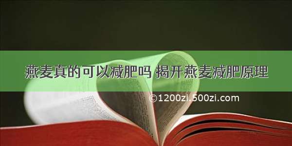 燕麦真的可以减肥吗 揭开燕麦减肥原理