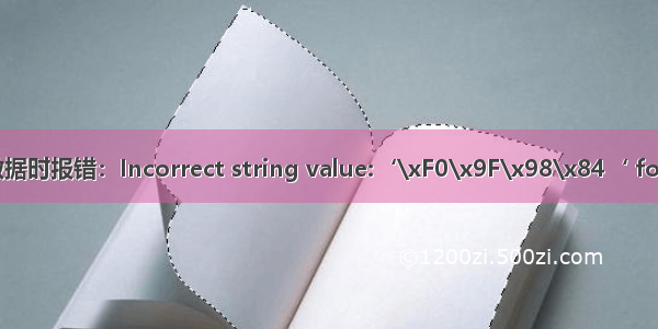 mysql插入数据时报错：Incorrect string value:‘\xF0\x9F\x98\x84‘ for column xx