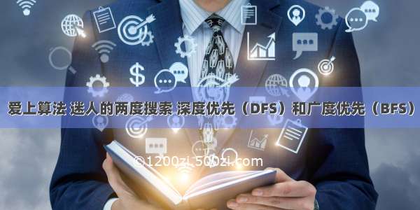 爱上算法 迷人的两度搜索 深度优先（DFS）和广度优先（BFS）