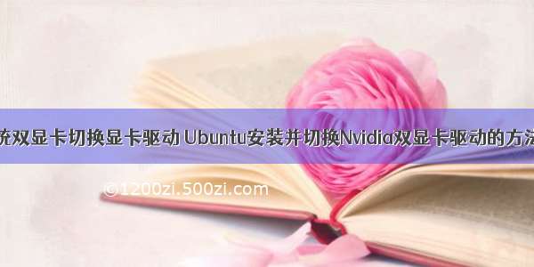 linux系统双显卡切换显卡驱动 Ubuntu安装并切换Nvidia双显卡驱动的方法_博客