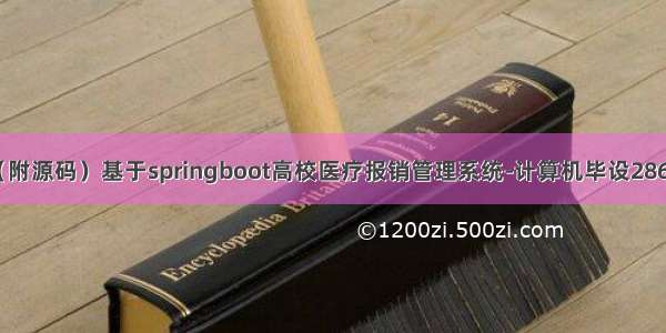 （附源码）基于springboot高校医疗报销管理系统-计算机毕设28669