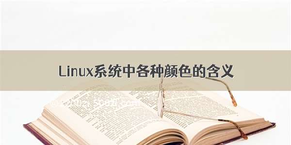 Linux系统中各种颜色的含义