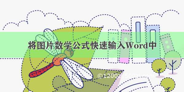 将图片数学公式快速输入Word中