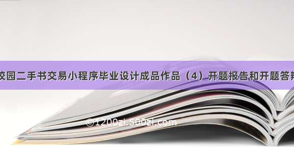 基于微信校园二手书交易小程序毕业设计成品作品（4）开题报告和开题答辩PPT模版