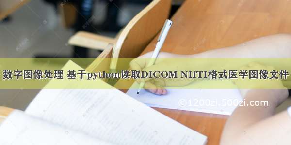 数字图像处理 基于python读取DICOM NIfTI格式医学图像文件