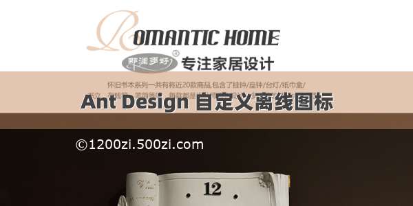 Ant Design 自定义离线图标