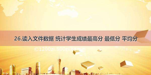 26.读入文件数据 统计学生成绩最高分 最低分 平均分