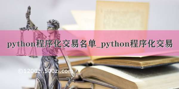 python程序化交易名单_python程序化交易