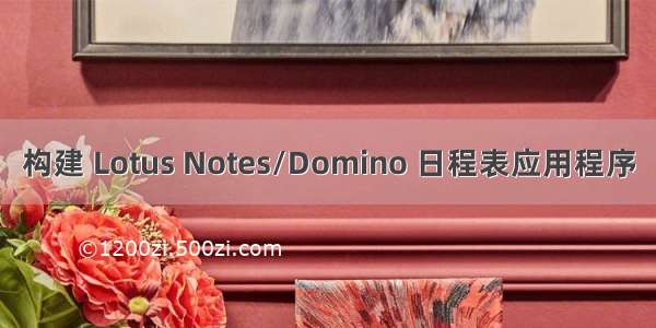 构建 Lotus Notes/Domino 日程表应用程序