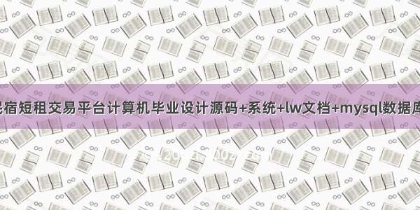 基于java民宿短租交易平台计算机毕业设计源码+系统+lw文档+mysql数据库+调试部署