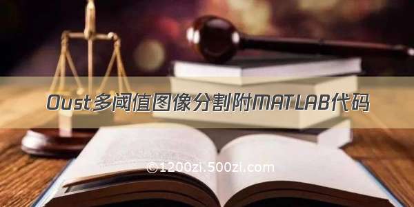 Oust多阈值图像分割附MATLAB代码