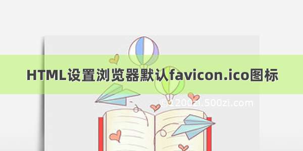 HTML设置浏览器默认favicon.ico图标