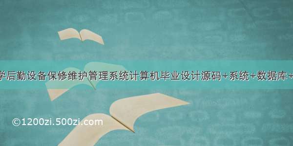 基于JAVA中学后勤设备保修维护管理系统计算机毕业设计源码+系统+数据库+lw文档+部署