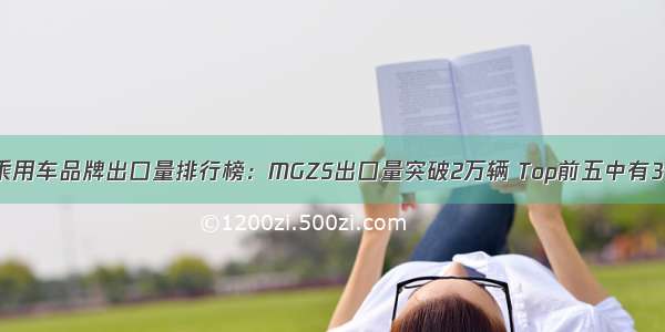 11月中国乘用车品牌出口量排行榜：MGZS出口量突破2万辆 Top前五中有3个品牌归