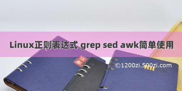 Linux正则表达式 grep sed awk简单使用