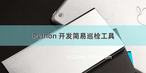 Python 开发简易巡检工具