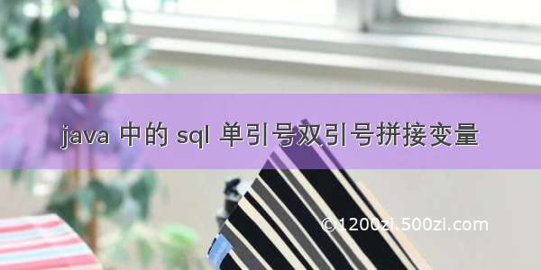 java 中的 sql 单引号双引号拼接变量