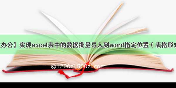 【Python自动化办公】实现excel表中的数据批量导入到word指定位置（表格形式和下滑线形式）