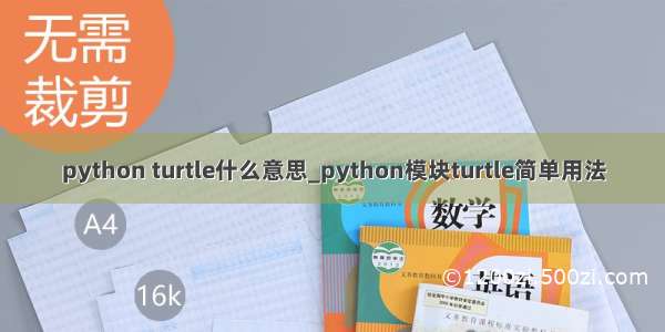 python turtle什么意思_python模块turtle简单用法