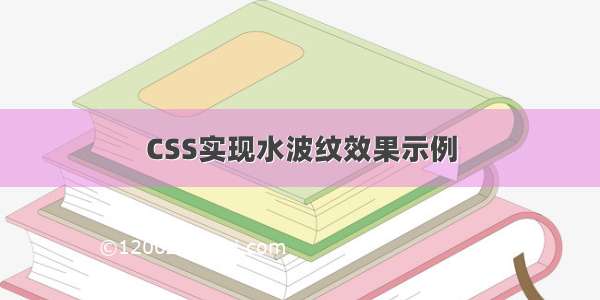 CSS实现水波纹效果示例