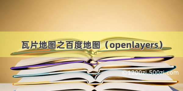 瓦片地图之百度地图（openlayers）