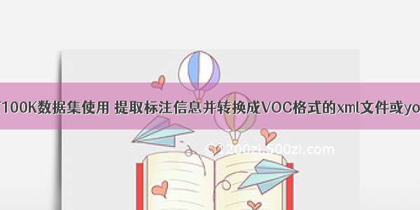 【目标检测】TT100K数据集使用 提取标注信息并转换成VOC格式的xml文件或yolo格式的txt文件