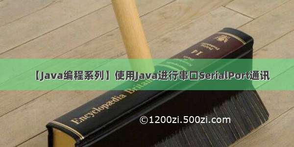 【Java编程系列】使用Java进行串口SerialPort通讯