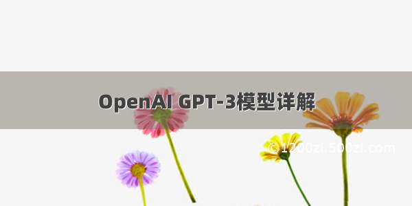OpenAI GPT-3模型详解