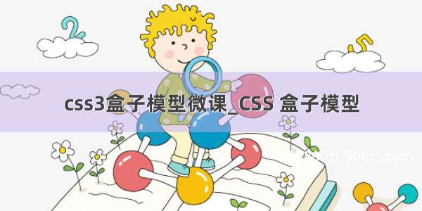 css3盒子模型微课_CSS 盒子模型