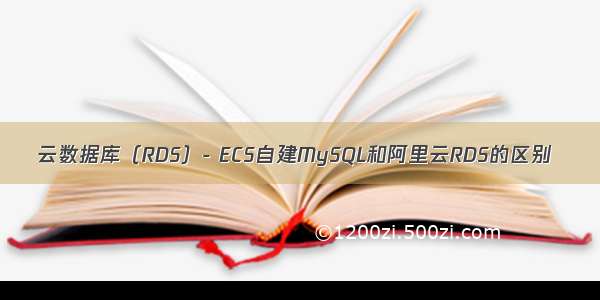 云数据库（RDS）- ECS自建MySQL和阿里云RDS的区别