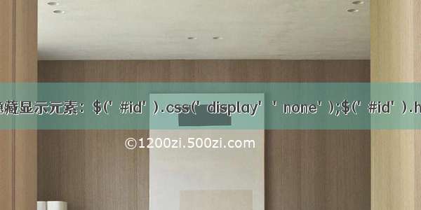 jquery隐藏显示元素：$('#id').css('display' 'none');$('#id').hide();