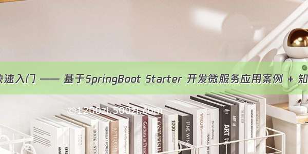Dubbo快速入门 —— 基于SpringBoot Starter 开发微服务应用案例 + 知识讲解